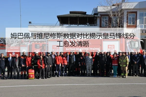 姆巴佩与维尼修斯数据对比揭示皇马锋线分工愈发清晰